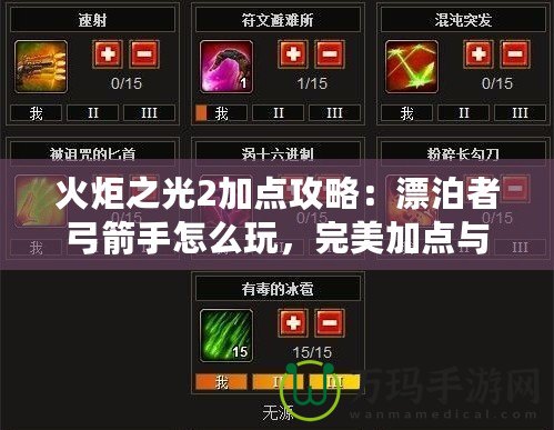火炬之光2加點(diǎn)攻略：漂泊者弓箭手怎么玩，完美加點(diǎn)與玩法解析