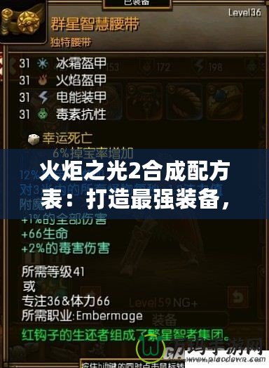 火炬之光2合成配方表：打造最強(qiáng)裝備，提升游戲體驗(yàn)！