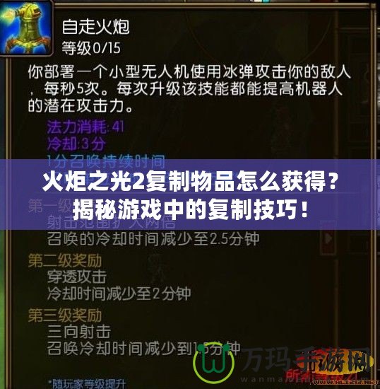 火炬之光2復(fù)制物品怎么獲得？揭秘游戲中的復(fù)制技巧！