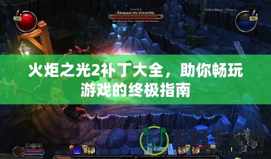 火炬之光2補(bǔ)丁大全，助你暢玩游戲的終極指南