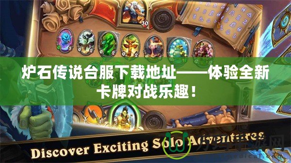 爐石傳說臺服下載地址——體驗全新卡牌對戰(zhàn)樂趣！