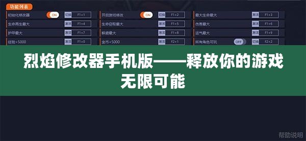 烈焰修改器手機(jī)版——釋放你的游戲無(wú)限可能