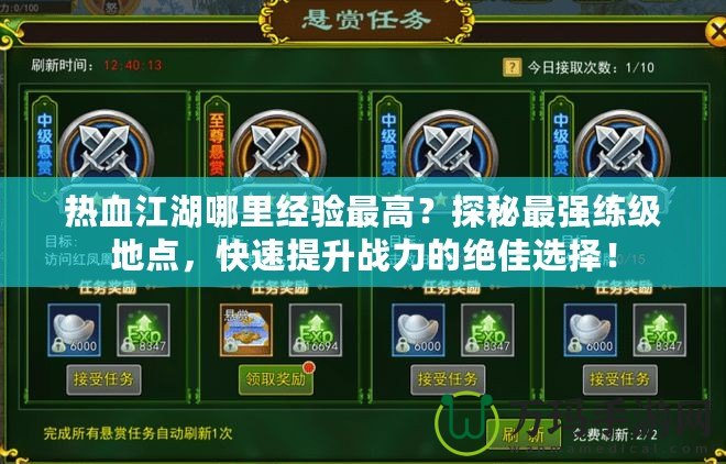 熱血江湖哪里經(jīng)驗最高？探秘最強練級地點，快速提升戰(zhàn)力的絕佳選擇！