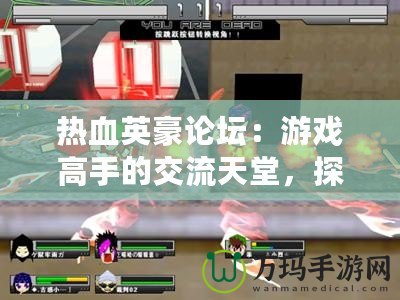 熱血英豪論壇：游戲高手的交流天堂，探尋熱血競(jìng)技的極致魅力