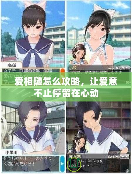 愛相隨怎么攻略，讓愛意不止停留在心動(dòng)
