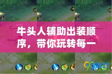 牛頭人輔助出裝順序，帶你玩轉(zhuǎn)每一場團(tuán)戰(zhàn)