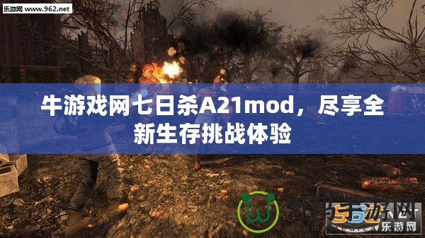 牛游戲網(wǎng)七日殺A21mod，盡享全新生存挑戰(zhàn)體驗(yàn)