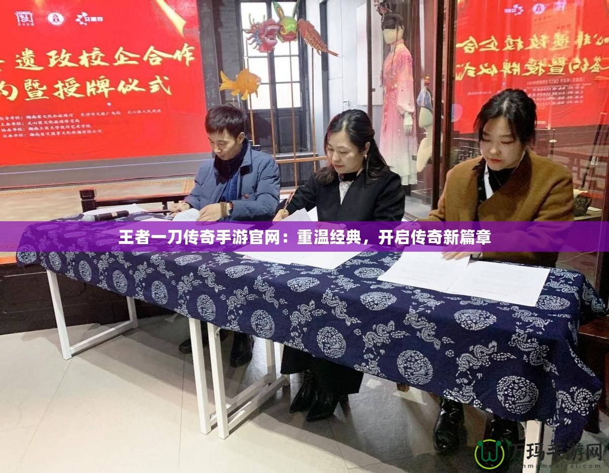 王者一刀傳奇手游官網(wǎng)：重溫經(jīng)典，開啟傳奇新篇章