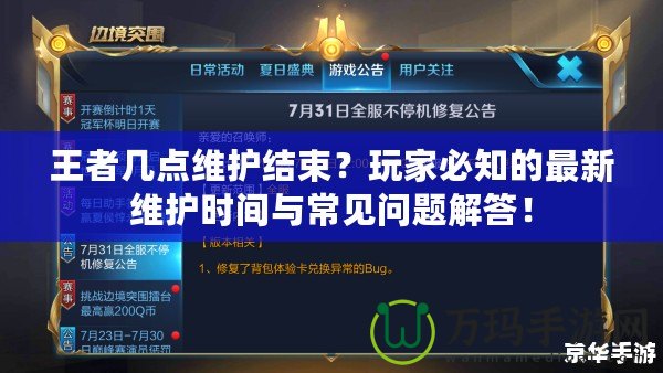 王者幾點(diǎn)維護(hù)結(jié)束？玩家必知的最新維護(hù)時(shí)間與常見問題解答！