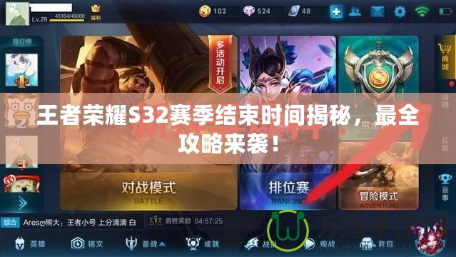 王者榮耀S32賽季結(jié)束時間揭秘，最全攻略來襲！