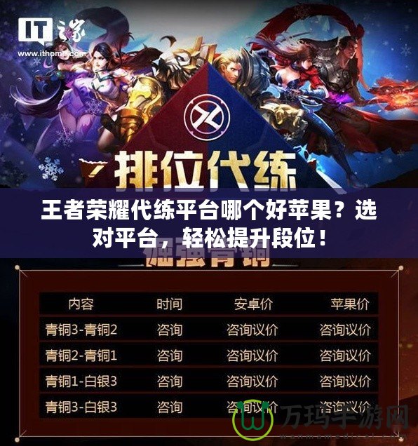 王者榮耀代練平臺(tái)哪個(gè)好蘋果？選對(duì)平臺(tái)，輕松提升段位！