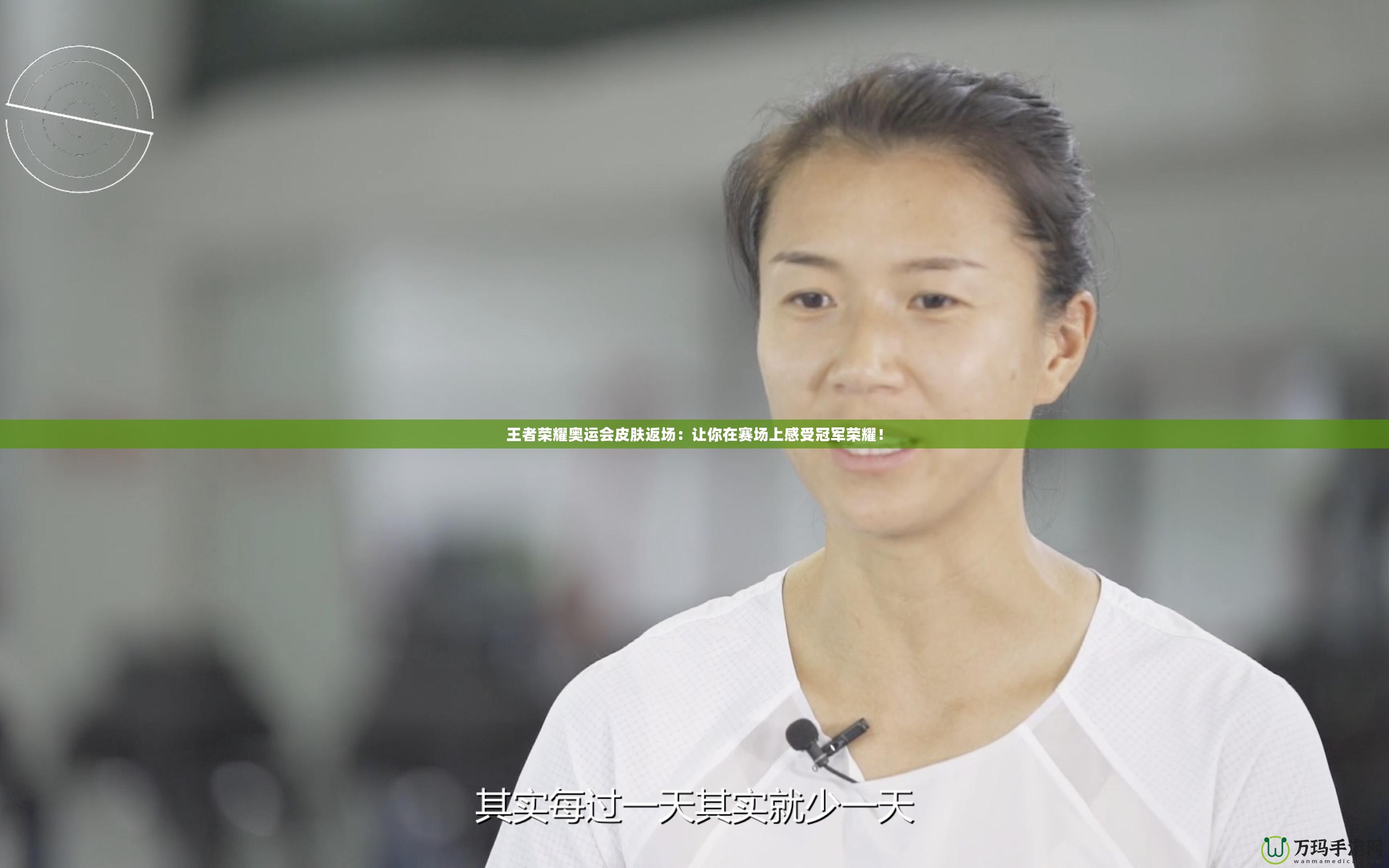 王者榮耀奧運(yùn)會皮膚返場：讓你在賽場上感受冠軍榮耀！