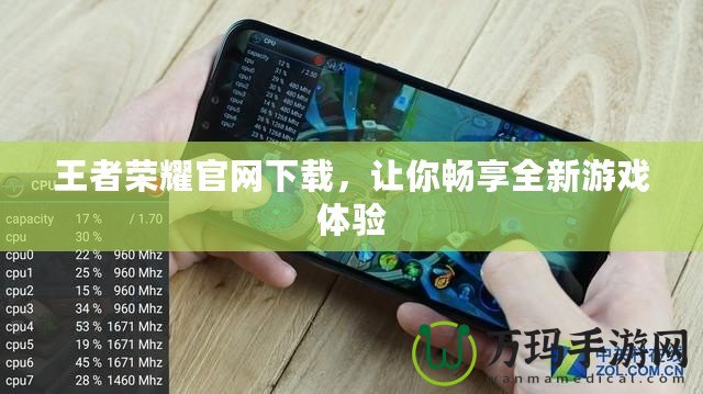 王者榮耀官網(wǎng)下載，讓你暢享全新游戲體驗(yàn)