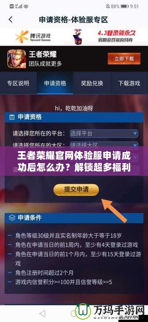 王者榮耀官網(wǎng)體驗(yàn)服申請成功后怎么辦？解鎖超多福利，先人一步體驗(yàn)最新內(nèi)容！