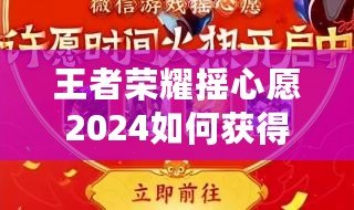 王者榮耀搖心愿2024如何獲得皮膚？全攻略解析！