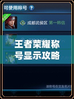 王者榮耀稱號顯示攻略：如何解鎖炫酷稱號輕松展示你的實(shí)力！