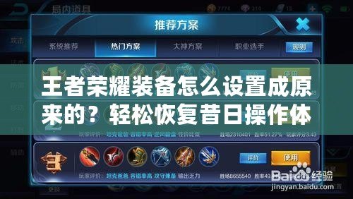 王者榮耀裝備怎么設(shè)置成原來的？輕松恢復(fù)昔日操作體驗(yàn)！