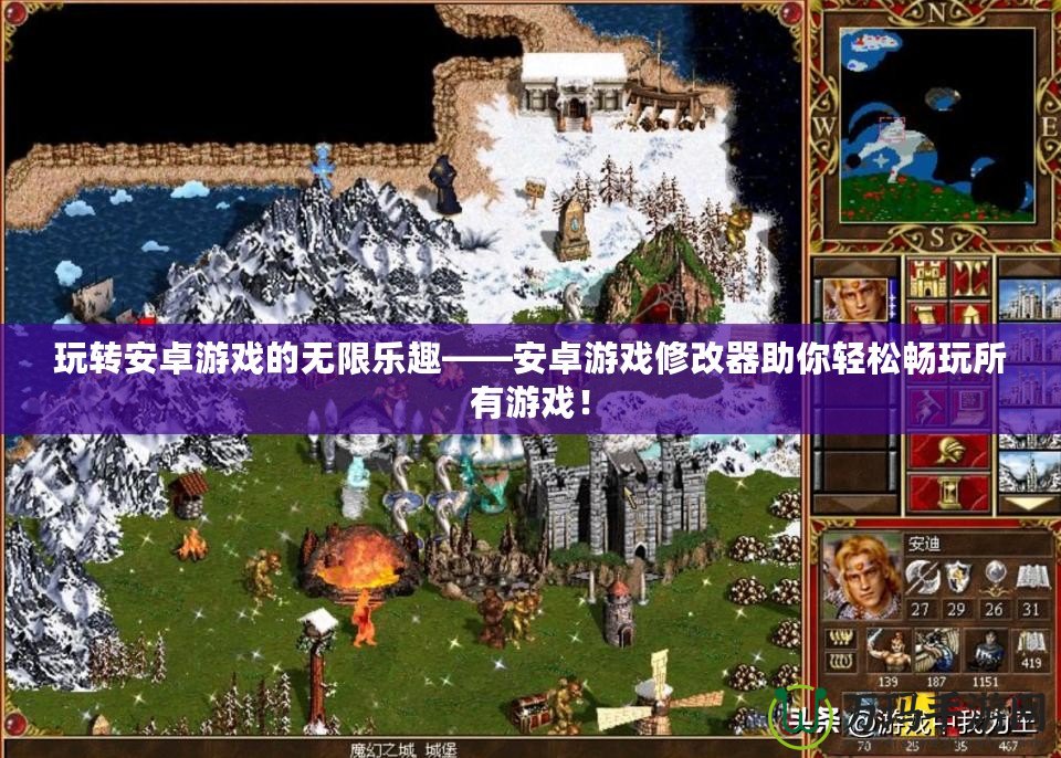 玩轉(zhuǎn)安卓游戲的無限樂趣——安卓游戲修改器助你輕松暢玩所有游戲！
