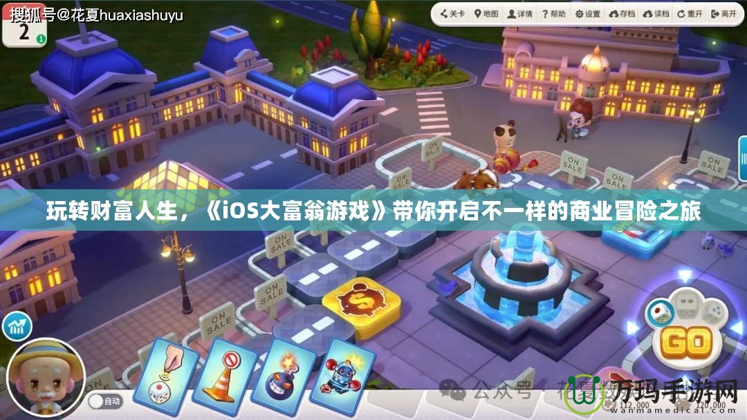 玩轉(zhuǎn)財(cái)富人生，《iOS大富翁游戲》帶你開啟不一樣的商業(yè)冒險(xiǎn)之旅