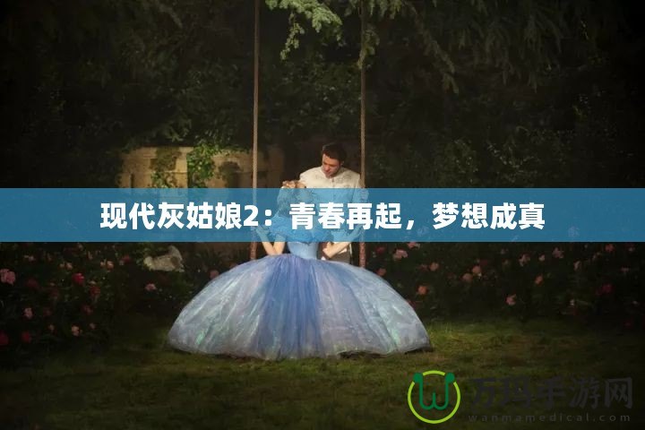 現(xiàn)代灰姑娘2：青春再起，夢想成真