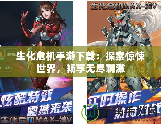 生化危機(jī)手游下載：探索驚悚世界，暢享無盡刺激