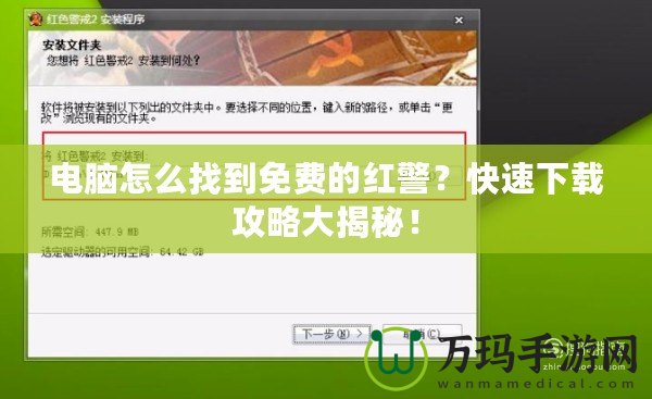 電腦怎么找到免費的紅警？快速下載攻略大揭秘！