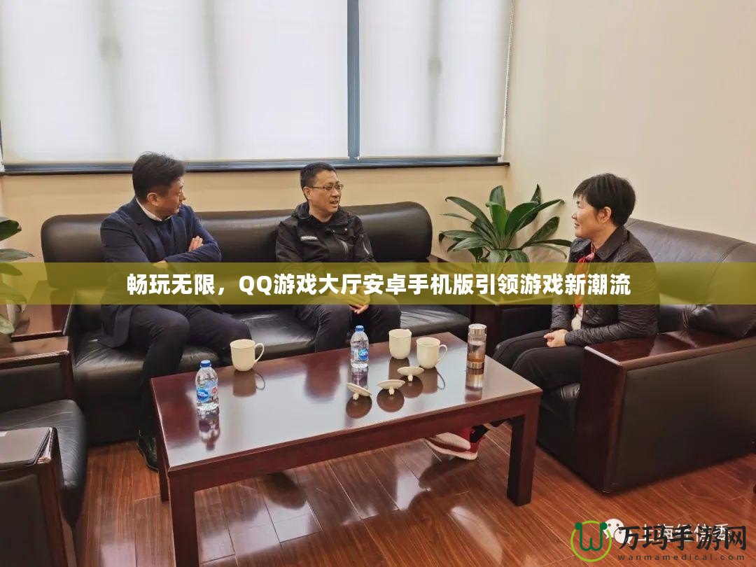 暢玩無限，QQ游戲大廳安卓手機版引領(lǐng)游戲新潮流