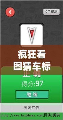 瘋狂看圖猜車標(biāo)下載：解鎖你的汽車知識(shí)，體驗(yàn)前所未有的趣味挑戰(zhàn)！