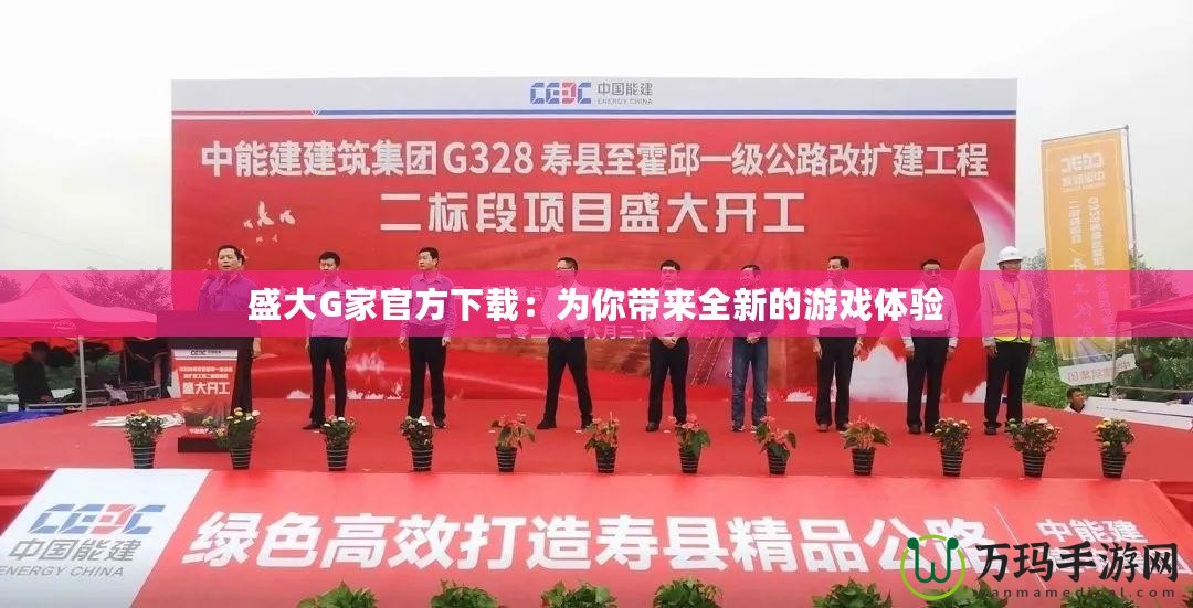 盛大G家官方下載：為你帶來全新的游戲體驗