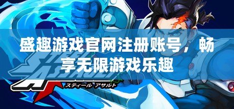 盛趣游戲官網(wǎng)注冊賬號，暢享無限游戲樂趣