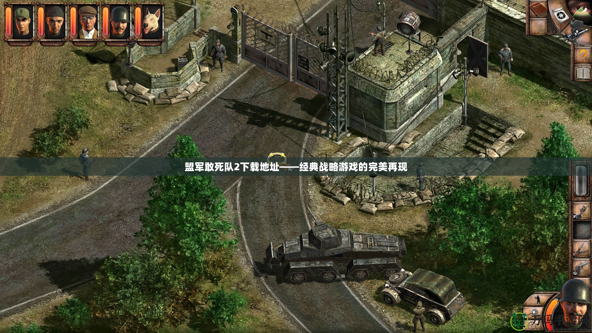 盟軍敢死隊(duì)2下載地址——經(jīng)典戰(zhàn)略游戲的完美再現(xiàn)