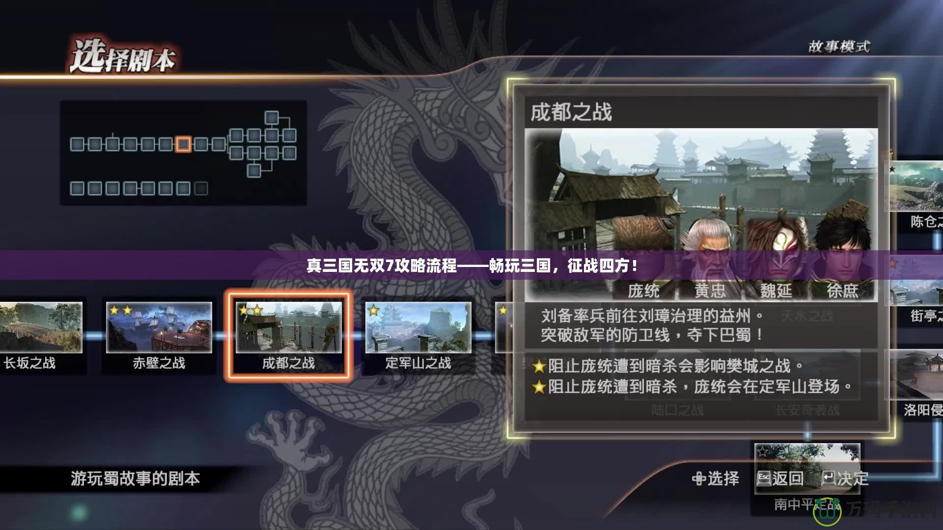 真三國(guó)無(wú)雙7攻略流程——暢玩三國(guó)，征戰(zhàn)四方！