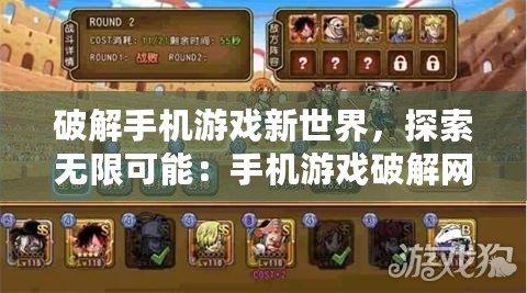 破解手機(jī)游戲新世界，探索無(wú)限可能：手機(jī)游戲破解網(wǎng)址大揭秘