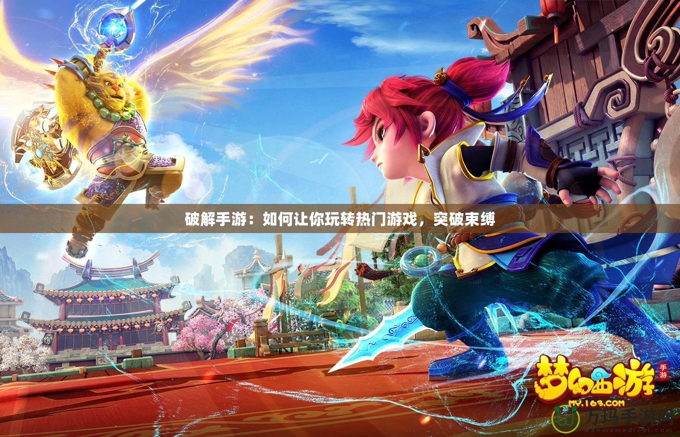 破解手游：如何讓你玩轉(zhuǎn)熱門(mén)游戲，突破束縛