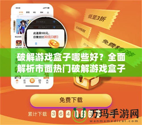 破解游戲盒子哪些好？全面解析市面熱門破解游戲盒子