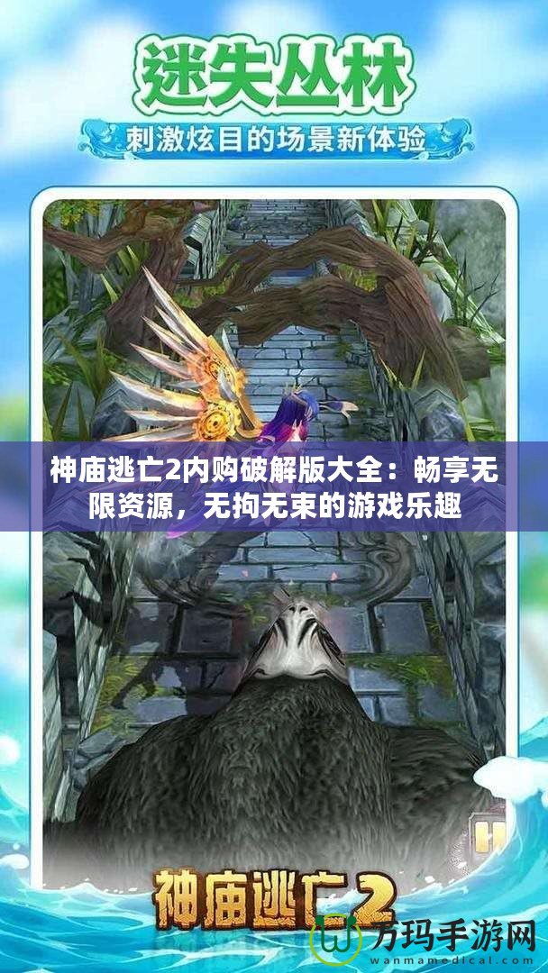 神廟逃亡2內(nèi)購破解版大全：暢享無限資源，無拘無束的游戲樂趣
