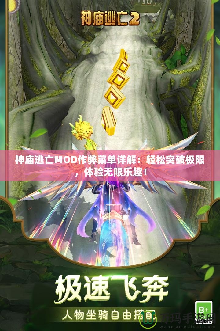 神廟逃亡MOD作弊菜單詳解：輕松突破極限，體驗(yàn)無限樂趣！