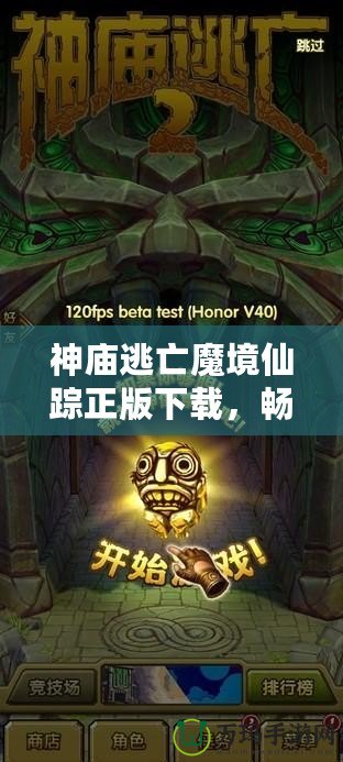 神廟逃亡魔境仙蹤正版下載，暢玩魔幻冒險世界！