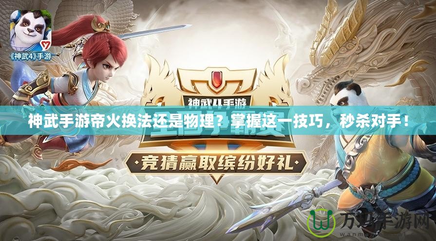 神武手游帝火換法還是物理？掌握這一技巧，秒殺對手！