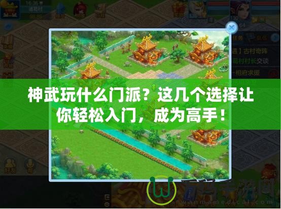 神武玩什么門派？這幾個選擇讓你輕松入門，成為高手！