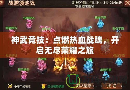神武競技：點(diǎn)燃熱血戰(zhàn)魂，開啟無盡榮耀之旅