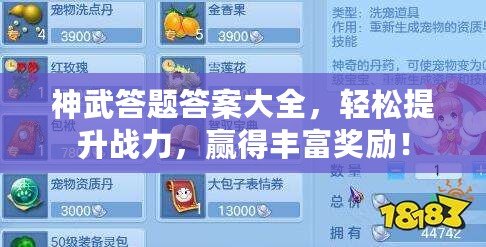神武答題答案大全，輕松提升戰(zhàn)力，贏得豐富獎(jiǎng)勵(lì)！