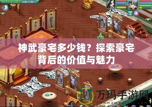 神武豪宅多少錢？探索豪宅背后的價值與魅力