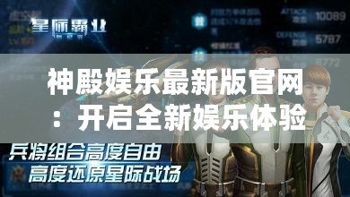 神殿娛樂最新版官網(wǎng)：開啟全新娛樂體驗，盡享無與倫比的游戲盛宴