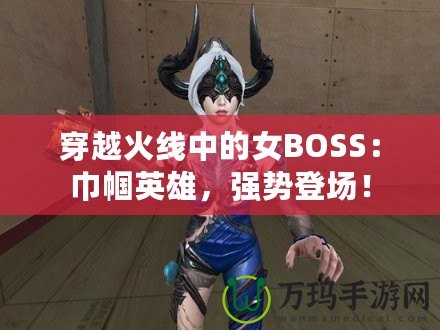 穿越火線中的女BOSS：巾幗英雄，強(qiáng)勢(shì)登場(chǎng)！