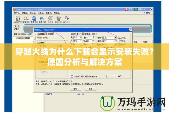 穿越火線為什么下載會顯示安裝失敗？原因分析與解決方案