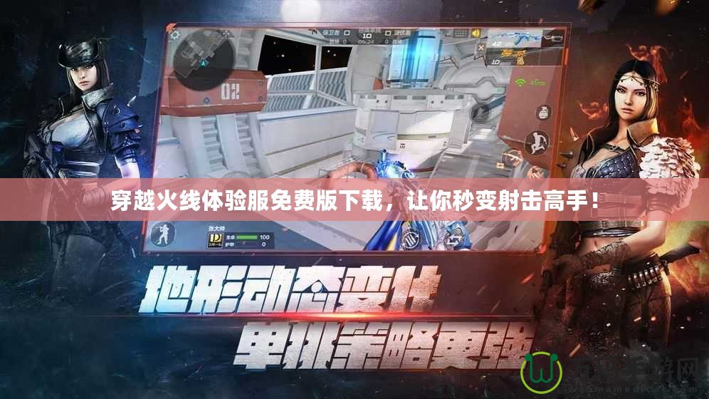 穿越火線體驗服免費版下載，讓你秒變射擊高手！