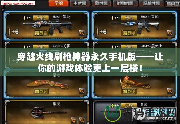 穿越火線刷槍神器永久手機(jī)版——讓你的游戲體驗(yàn)更上一層樓！