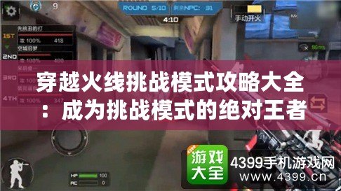 穿越火線挑戰(zhàn)模式攻略大全：成為挑戰(zhàn)模式的絕對王者！