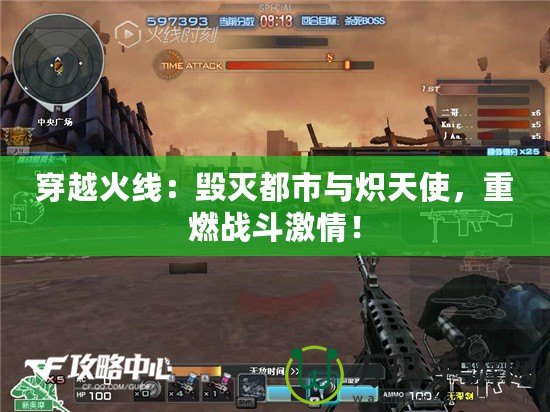 穿越火線：毀滅都市與熾天使，重燃戰(zhàn)斗激情！
